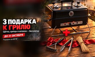 3 подарка к грилю HOT SIDE: щётка, щипцы и шпажки бесплатно до 31 октября