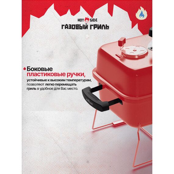 Портативный газовый гриль ​HOT SIDE Easy GO, изображение 8