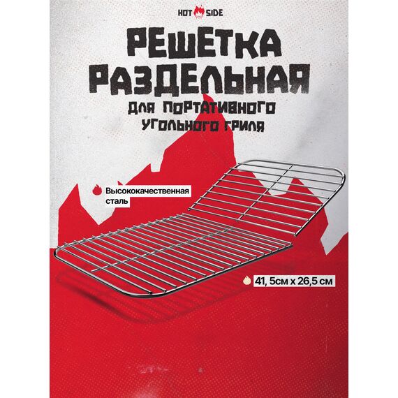 Решетка раздельная для угольного гриля HOT SIDE Easy GO, изображение 2