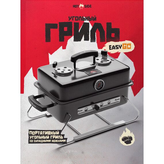 Портативный угольный гриль HOT SIDE Easy GO, изображение 2