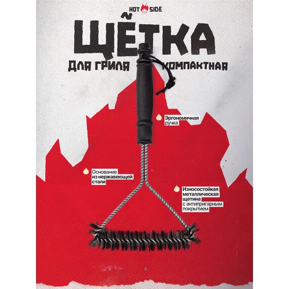 Щетка для гриля HOT SIDE металлическая компактная для чистки решетки, 31 см, изображение 2
